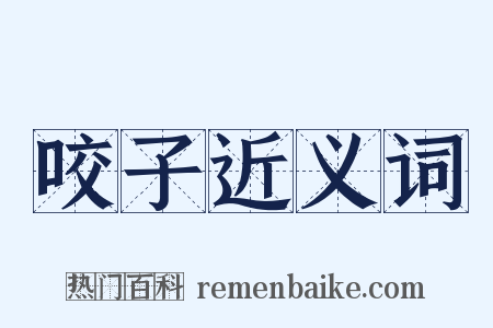 咬子近义词是什么意思的图片